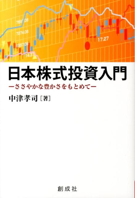 日本株式投資入門