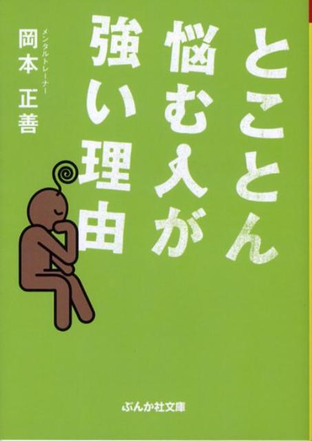 とことん悩む人が強い理由