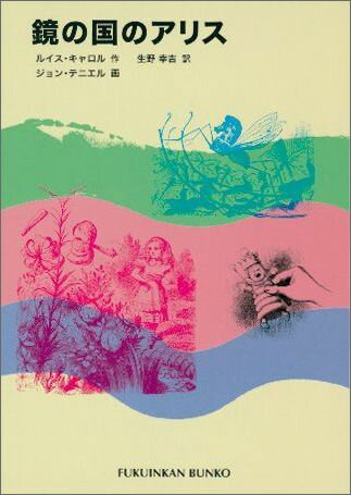 鏡の国のアリス （福音館文庫） [ ルイス・キャロル ]