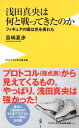 浅田真央は何と戦ってきたのか フィギュアの闇は光を畏れた （ワニブックスPLUS新書） [ 真嶋夏歩 ]