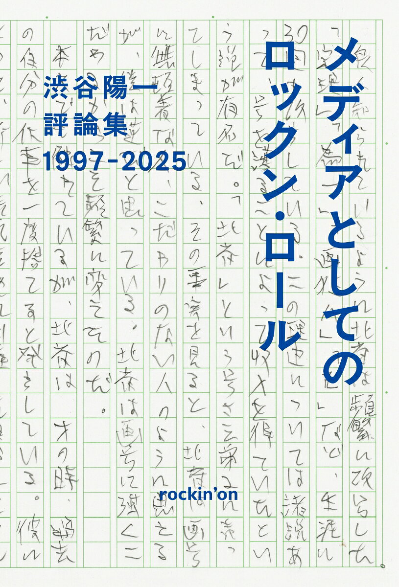 渋谷陽一評論集 メディアとしてのロックン・ロール 1997-2025
