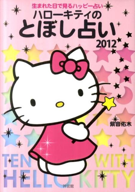 ハローキティのとぼし占い（2012）