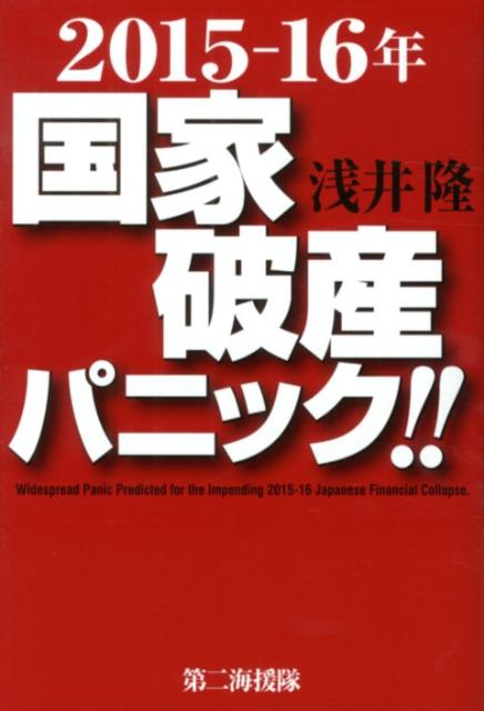 2015-16年国家破産パニック [ 浅井隆 経済ジャーナリスト ]