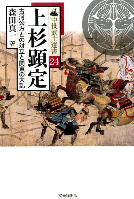 上杉顕定 古河公方との対立と関東の大乱 （中世武士選書） [ 森田真一 ]