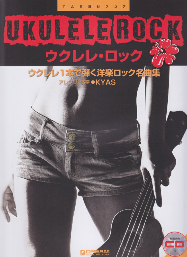 ウクレレ・ロック
