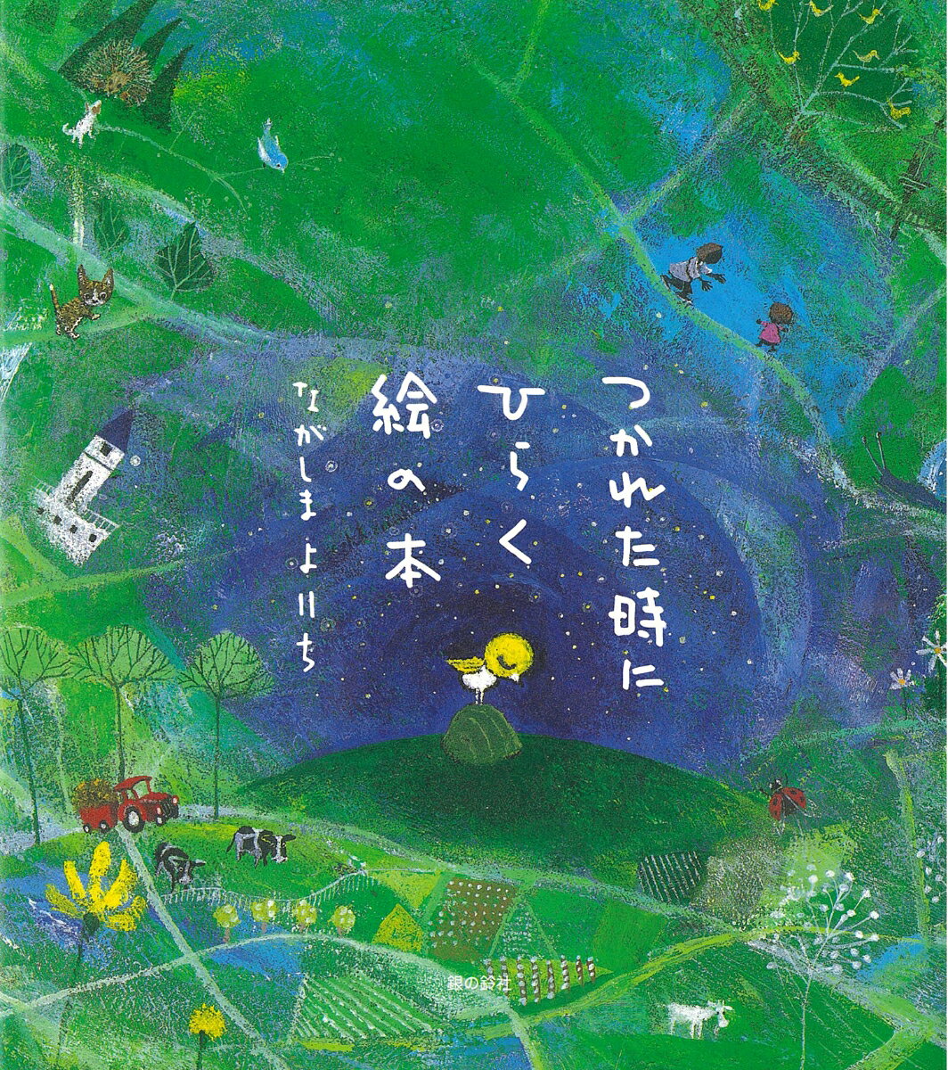 大切な人へのプレゼントに。
からだや心をやすめてほしい人への、心を込めたお見舞いに。
どうぞこの　ほのぼの絵本を！
明るい短いことばを添えて、さわやかな世界につれて行ってくれる、ともだちのような絵本です。