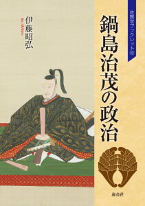 鍋島治茂の政治 （佐賀学ブックレット　10） [ 伊藤 昭弘 ]