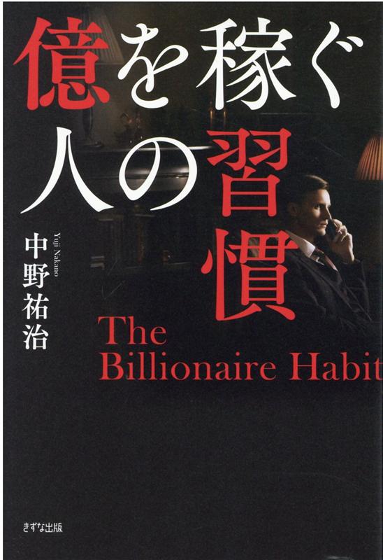 お金があふれて止まらなくなる４０の行動と考え方。多岐にわたる事業で圧倒的成果を出し続け、毎年年収１億円を超える起業家が、稼ぎ続けるためにやっている５つの習慣を公開！