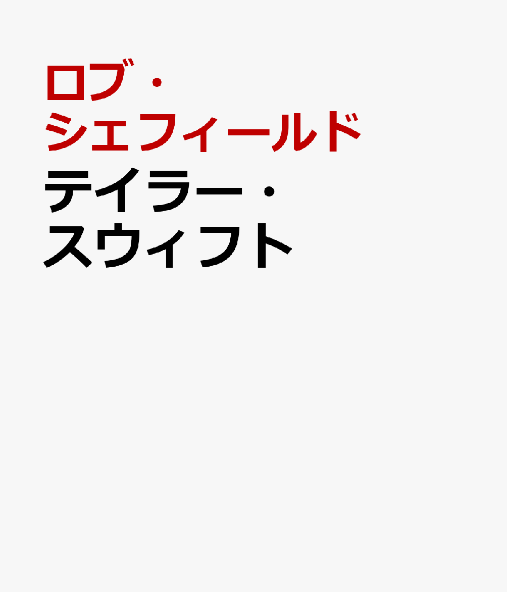 テイラー・スウィフト