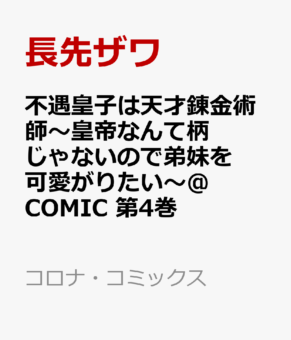 不遇皇子は天才錬金術師〜皇帝なんて柄じゃないので弟妹を可愛がりたい〜＠COMIC 第4巻の表紙