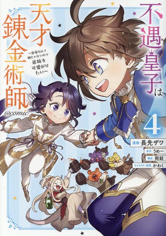 不遇皇子は天才錬金術師〜皇帝なんて柄じゃないので弟妹を可愛がりたい〜＠COMIC 第4巻の表紙