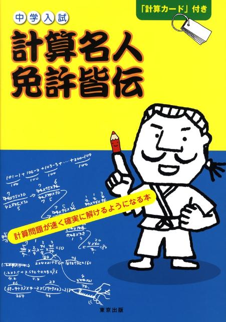 中学入試計算名人免許皆伝 [ 石井俊全 ]