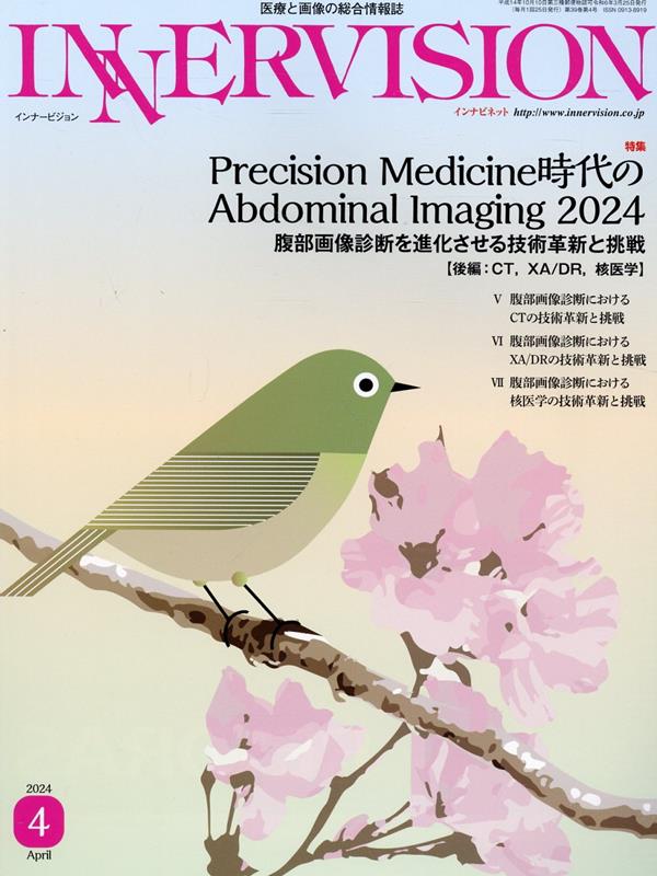 INNERVISION（第39巻第4号（2024 Ap） 医療と画像の総合情報誌 特集：Precision Medicine時代のAbdomi