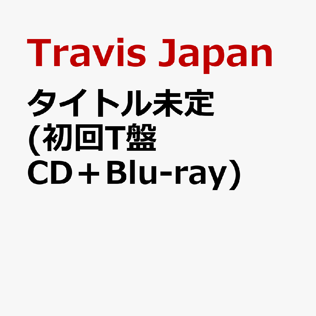 Travis Japan 4th Album 11月18日に発売決定！

Travis Japanの4th Albumは、彼らがこれまで憧れ、リスペクトしてきた“王道アイドルエンターテインメント”を、今の7人ならではの形で表現する一作。
歌、ダンス、ショー、そして人を楽しませること。
Travis Japanが大切にしてきたアイドルとしての原点を、今の7人ならではのエンターテインメントとして詰め込んだ。
王道アイドルらしいキラキラとした楽曲から、ダンスやパフォーマンスを存分に楽しめる楽曲、個性豊かな楽曲まで、曲ごとに異なる魅力を持ち、聴いて、観て、ワクワクする。そんなTravis Japanらしいエンターテインメントと多幸感を届ける作品となっている。
2026年4月にリリースされたシングル「陰ニモ日向ニモ」をはじめ、多彩な楽曲を全形態共通で収録。
さらに初回T盤・初回J盤には、それぞれ異なる特典映像とフォトブックが付属する。
楽曲はもちろん、映像やビジュアルまで、今のTravis Japanの魅力を余すことなく楽しめる内容となっている。