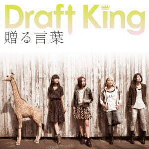 贈る言葉 Draft King