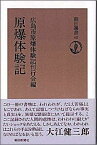 原爆体験記 （朝日選書） [ 広島市原爆体験記刊行会 ]