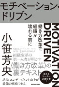 モチベーション・ドリブン 働き方改革で組織が壊れる前に