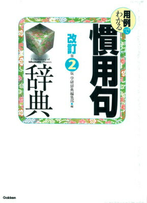 用例でわかる慣用句辞典改訂第2版