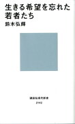 生きる希望を忘れた若者たち