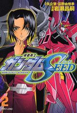 機動戦士ガンダムSEED 2巻