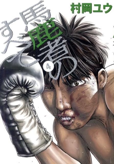 馬鹿者のすべて（4）