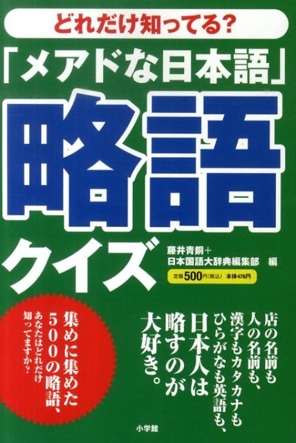 「メアドな日本語」略語クイズ