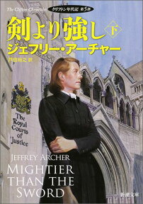 剣より強し（下巻） クリフトン年代記第5部 （新潮文庫） [ ジェフリー・アーチャー ]