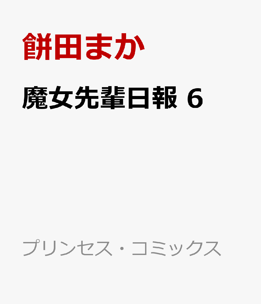 魔女先輩日報 6巻