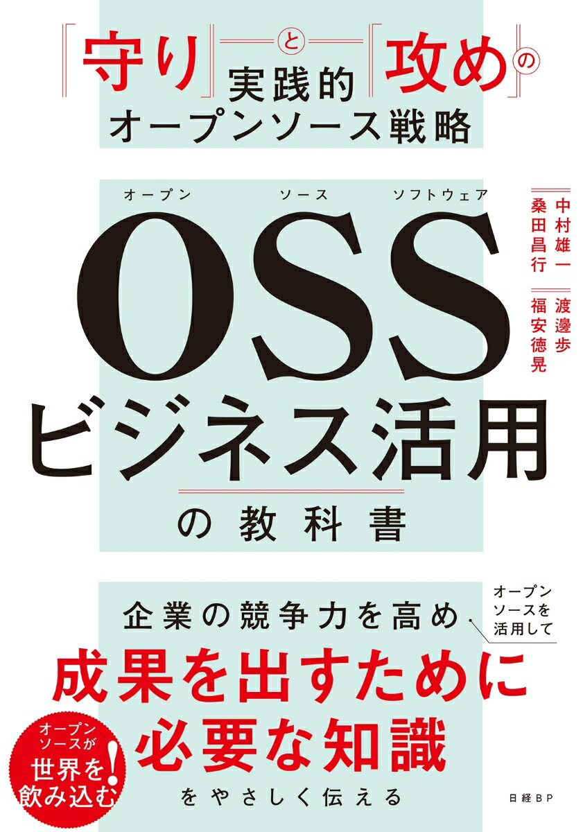 OSSビジネス活用の教科書 「守り」と「攻め」の実践的オープンソース戦略