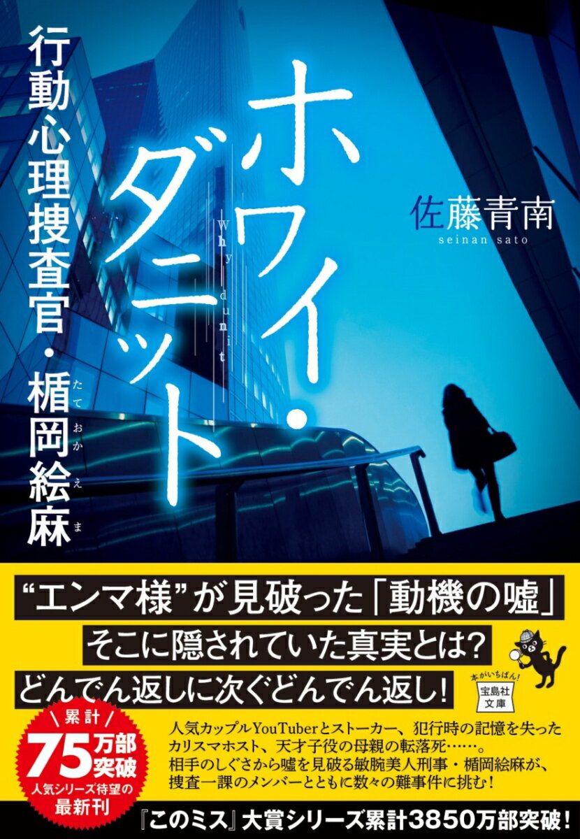 行動心理学を用いて相手のしぐさから嘘を見破る、敏腕刑事・楯岡絵麻。若者に人気のカップルＹｏｕＴｕｂｅｒの男を殺したのは、ストーカー行為を繰り返していたファンの女なのか。Ｎｏ．１ホストは本当に新人ホストを殴り殺したのか。人気子役の母親が高層ビルから転落死したのは事故なのか。様々な事件を鮮やかに解決する絵麻だったが、同僚・西野の婚約者が放火被害に遭ったことを知りー。