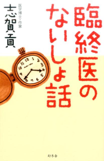 臨終医のないしょ話 [ 志賀貢 ]