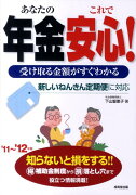 あなたの年金これで安心！（’11〜’12年版）