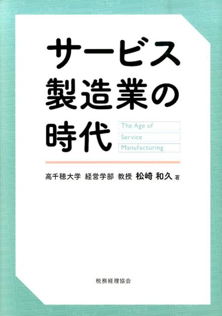サービス製造業の時代