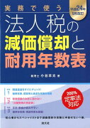 実務で使う法人税の減価償却と耐用年数表（平成24年5月改訂）