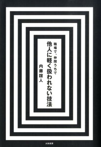 職場で、仲間うちで他人に軽く扱われない技法