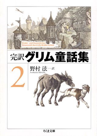完訳グリム童話集（2）