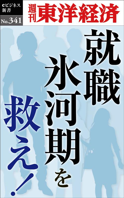 OD＞就職氷河期を救え！ （週刊東洋経済eビジネス新書） [ 週刊東洋経済編集部 ]