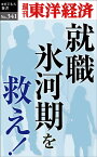 OD＞就職氷河期を救え！ （週刊東洋経済eビジネス新書） [ 週刊東洋経済編集部 ]