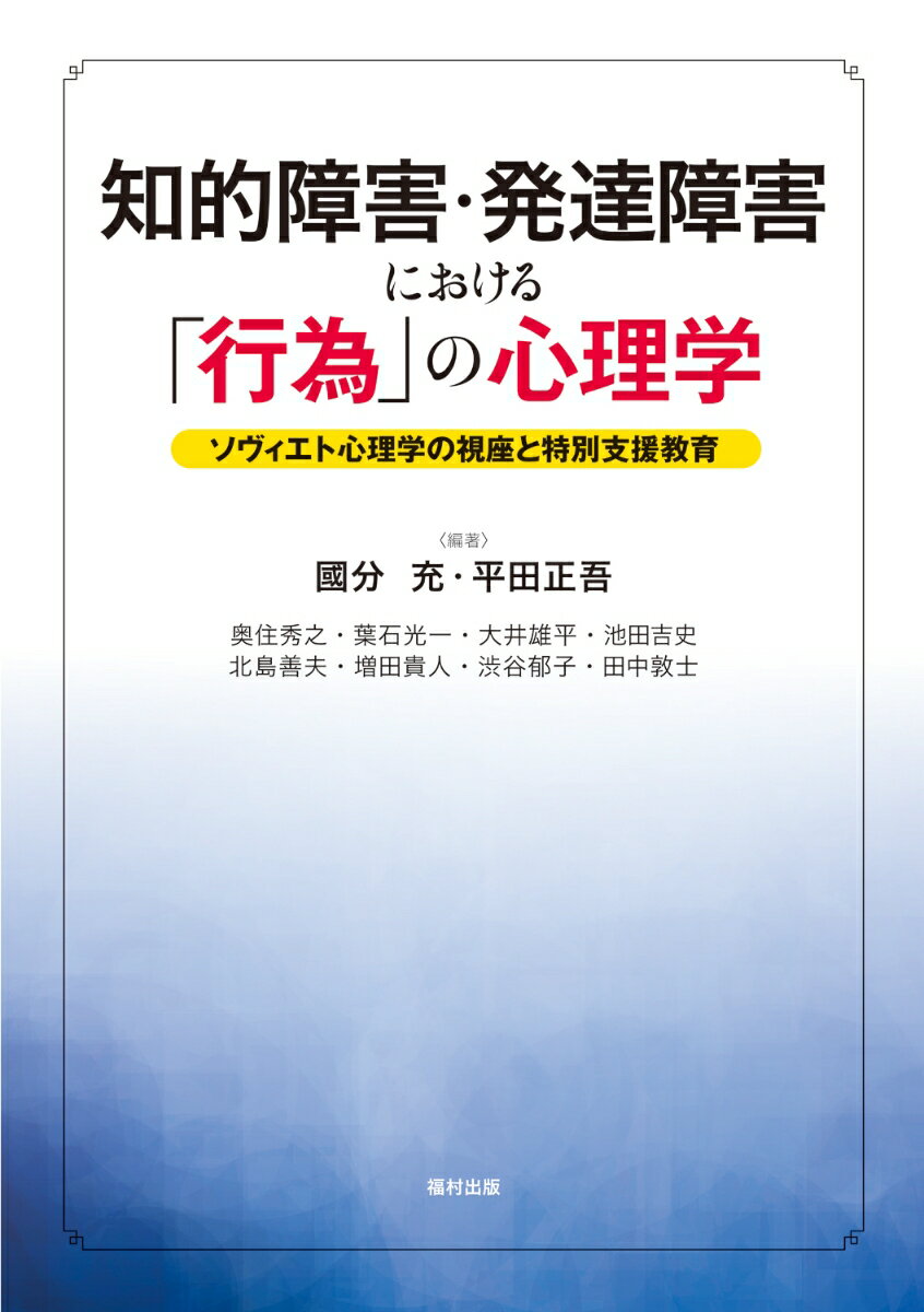 知的障害・発達障害における「行為」の心理学 ソヴィエト心理学の視座と特別支援教育 [ 國分　充 ]