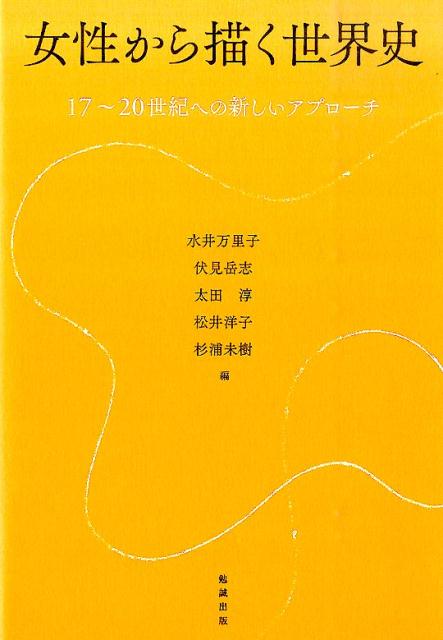 女性から描く世界史