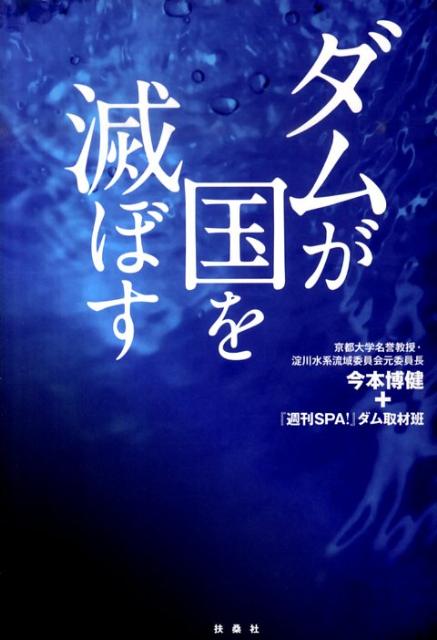 ダムが国を滅ぼす