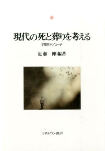 現代の死と葬りを考える