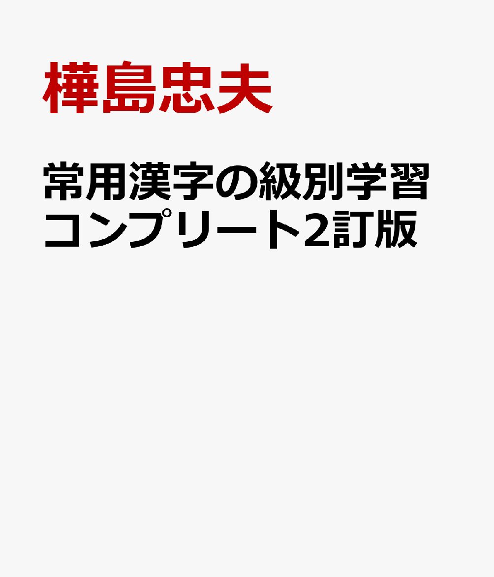 常用漢字の級別学習コンプリート2訂版