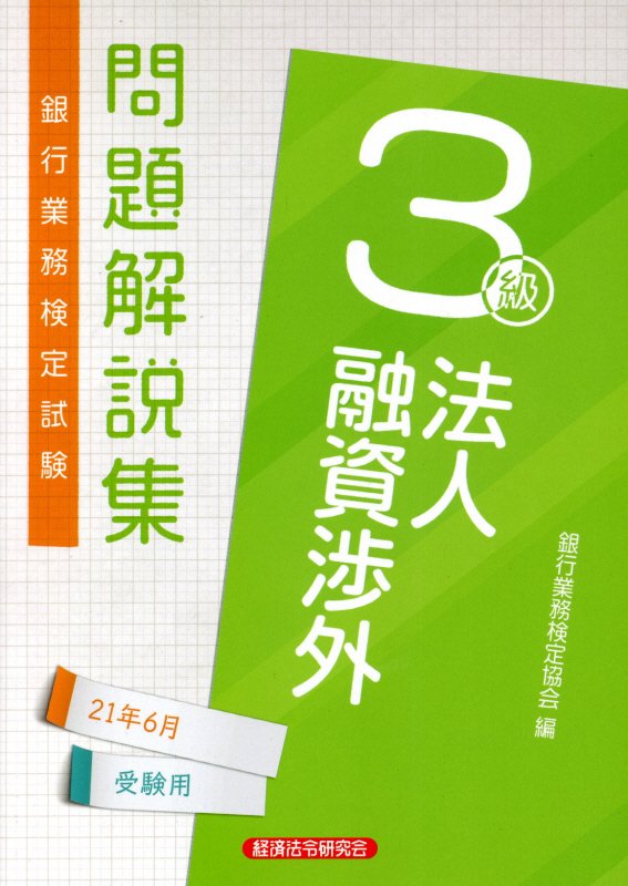 銀行業務検定試験法人融資渉外3級問題解説集（2021年6月受験用）