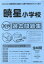 暁星小学校過去問題集(2019年度版) 2,160円