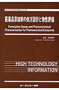 医薬品添加剤の処方設計と物性評価 （ファインケミカルシリーズ） [ 寺田勝英 ]