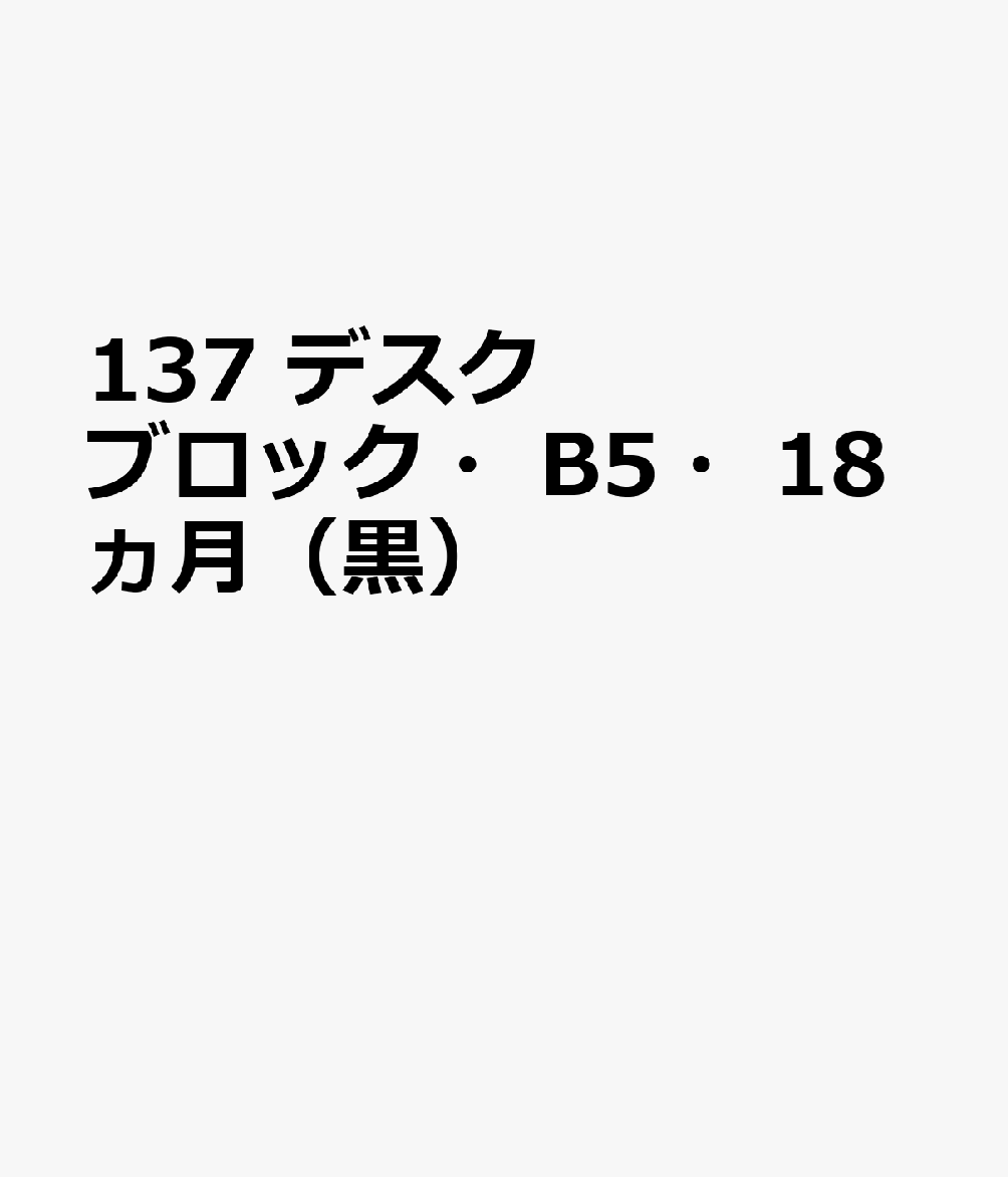 博文館新社137 デスク ブロック B5 18カゲツ クロ 発行年月：2026年09月 予約締切日：2026年08月25日 サイズ：単行本 ISBN：9784781551425 本 カレンダー・手帳・家計簿 手帳