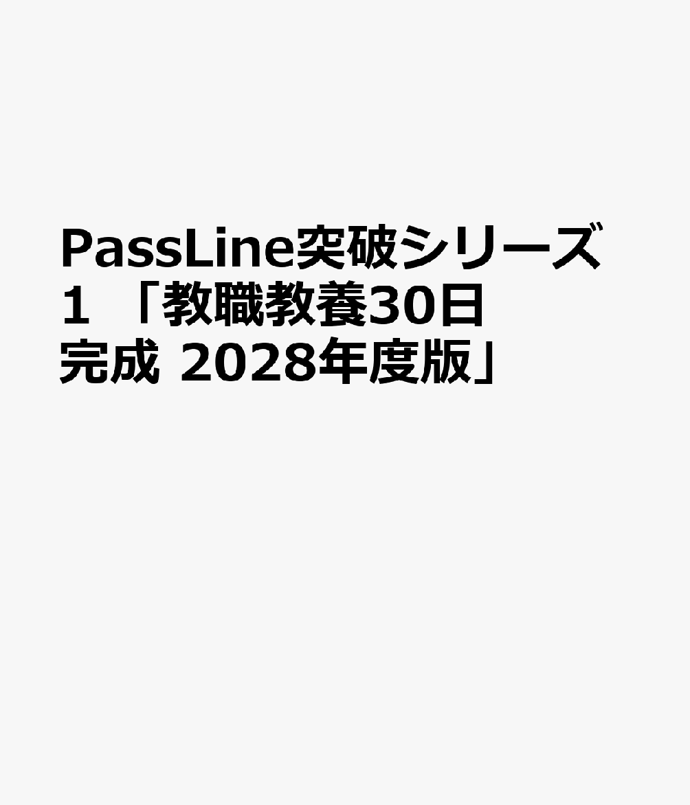 PassLine突破シリーズ1 「教職教養30日完成 2028年度版」