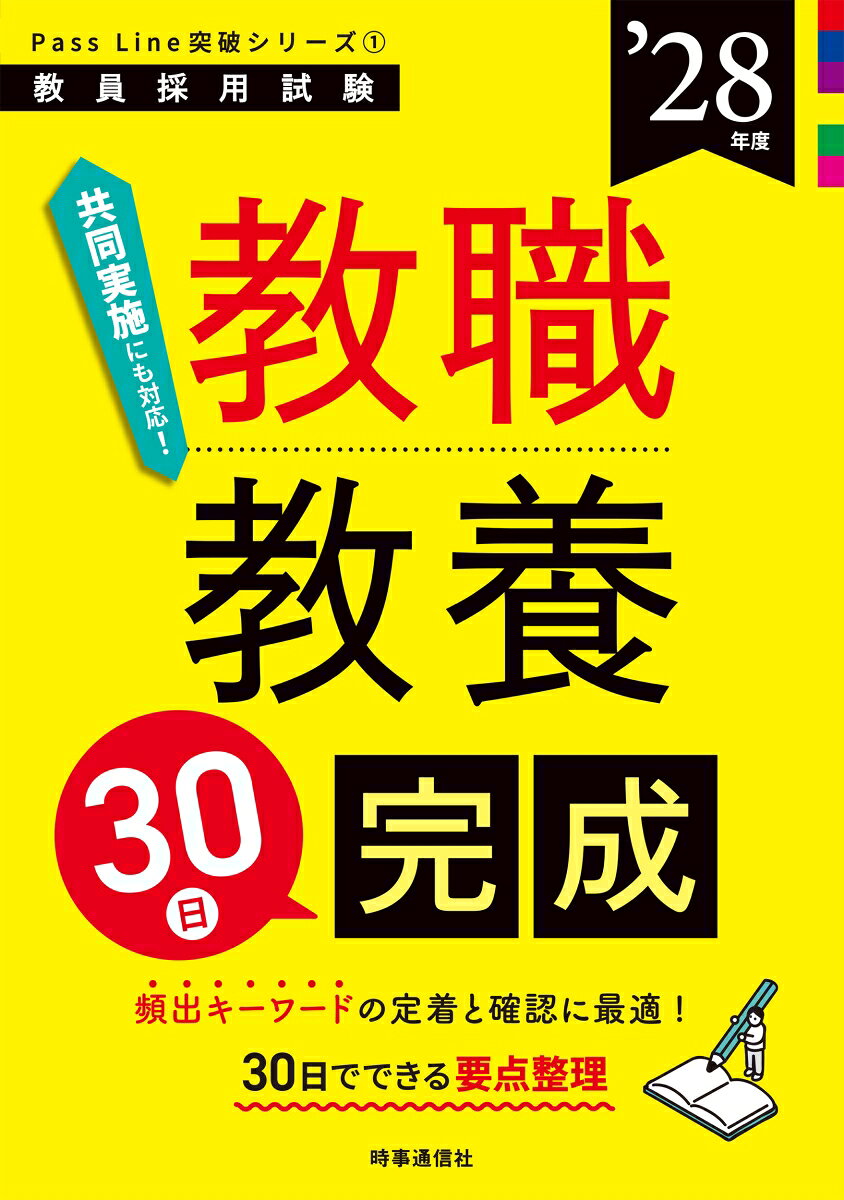 PassLine突破シリーズ1 「教職教養30日完成 2028年度版」