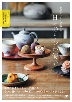季節やシーンを楽しむ 日々のうつわ使い プロが教えるセオリー&アイデアの表紙